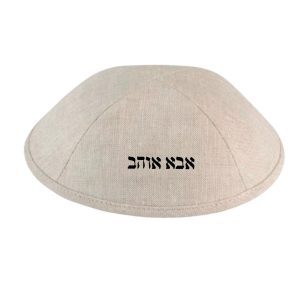 כיפה “אבא אוהב”