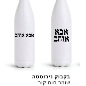 בקבוק שתייה “אבא אוהב”