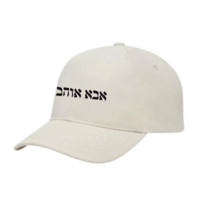 כובע מצחייה ״אבא אוהב״