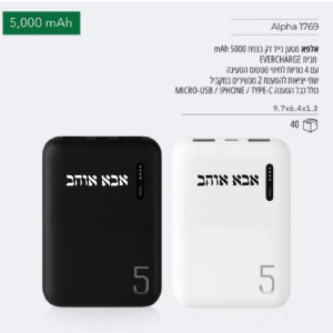 מטען נייד ״אבא אוהב״