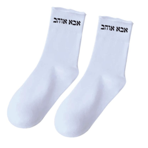 גרביים “אבא אוהב” – Everyday Edition