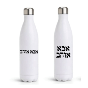 בקבוק תרמי “אבא אוהב” – Premium Edition