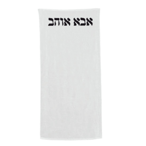 מגבת חוף “אבא אוהב” – Beach Edition