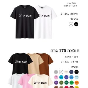 טי־שירט אוברסייז “אבא אוהב” – Signature Edition