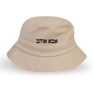 כובע טמבל “אבא אוהב”